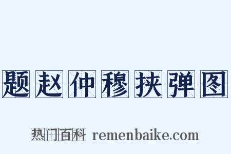 题赵仲穆挟弹图是什么意思的图片